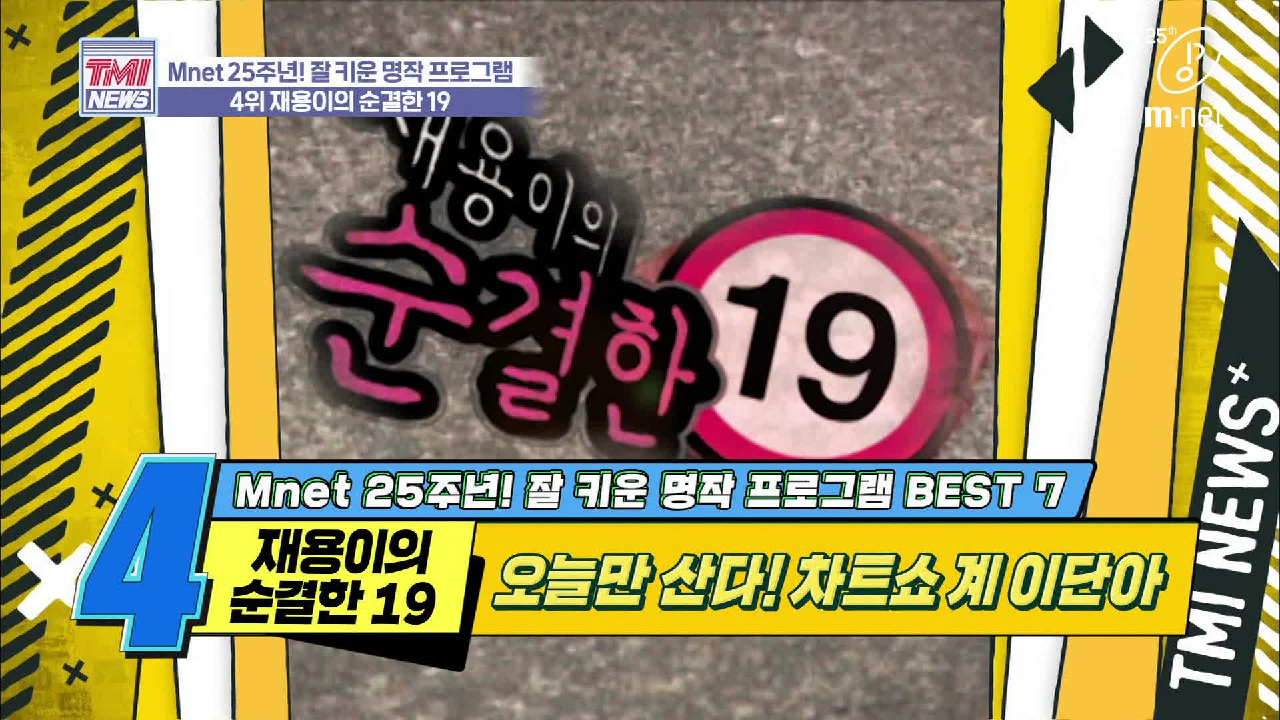 [32회] 최소 오늘만 사는 B급 갬성 차트쇼 &#39;재용이의 순결한 19&#39;