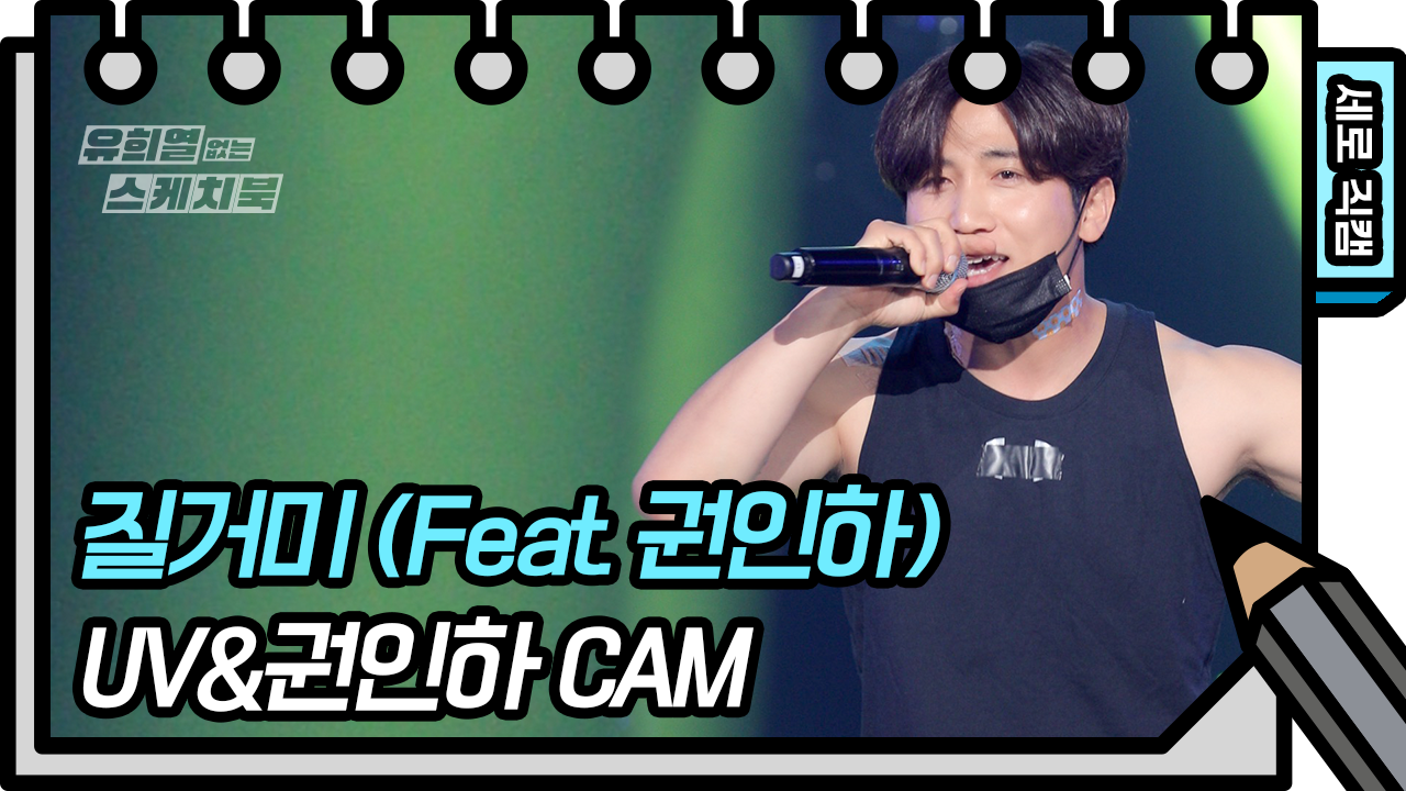 [세로 직캠] UV&amp;권인하 - 질거미 (Feat. 권인하) | KBS 방송