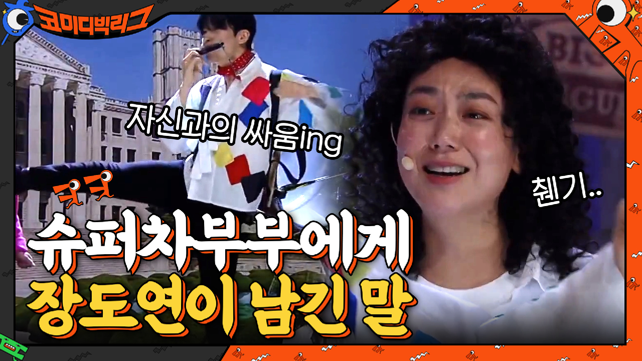 ＂장도연이 잘해주래!＂ 슈퍼차부부 와서 예쁨 받는 찬기♡ | tvN 210411 방송