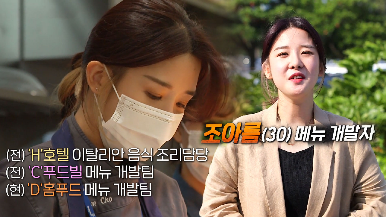 ‘요식업 엘리트’ 조아름, 퇴사까지 각오한 불타는 열정