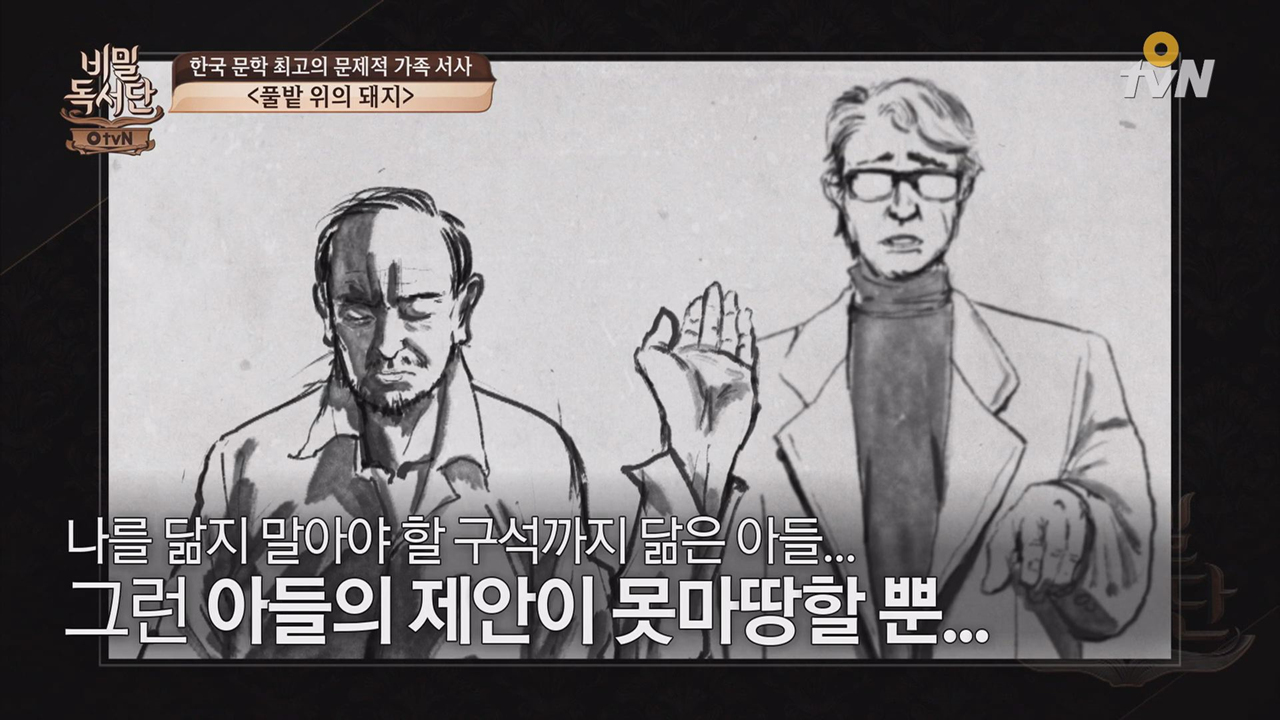 문제적 가족사 ′풀밭 위의 돼지′ - kakaoTV 문제적 가족사 ′풀밭 위의 돼지′