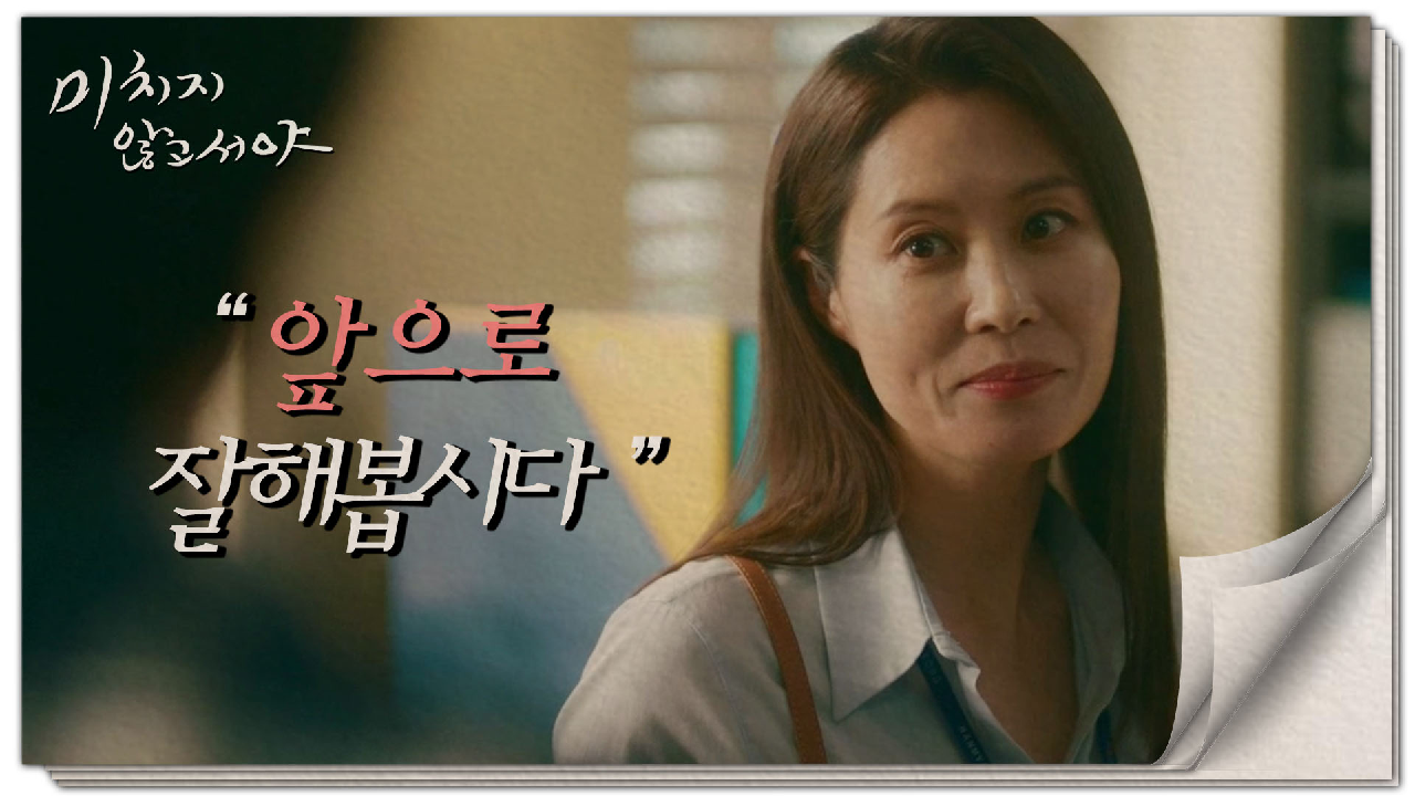 [결심 엔딩] 난감한 회사 지시, 정재영과 손을 잡기로 결심한 문소리!??, MBC 210624 방송