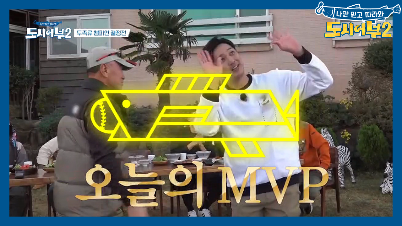 오늘의 MVP, 프로 야구가 아닌 프로 낚시에 대한 포부를 밝히다!