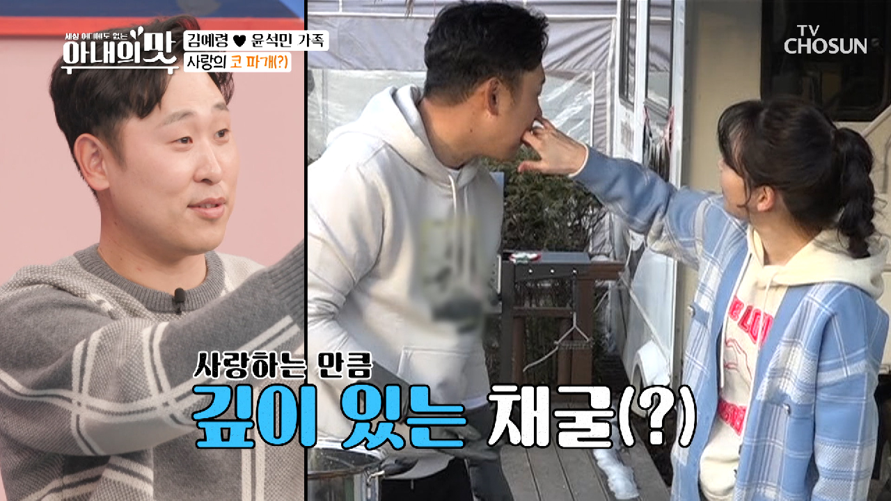 사랑의 코파개(?) 손가락으로 남다른 부부애 입증? TV CHOSUN 210330 방송