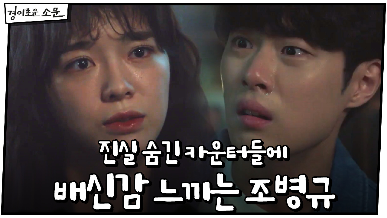 ♨폭발♨진실 숨긴 카운터들에 배신감 느끼는 조병규