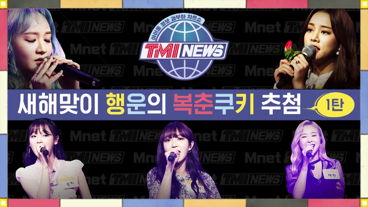 (두구두구) 2020년 새해맞이 행운의 복춘쿠키 추첨 1탄!