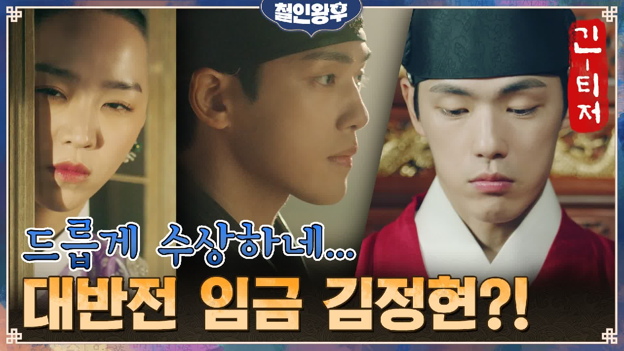 [낮이밤저 긴-티저] 김정현의 대반전?! 낮에는 멍-한 임금이 밤에는.....