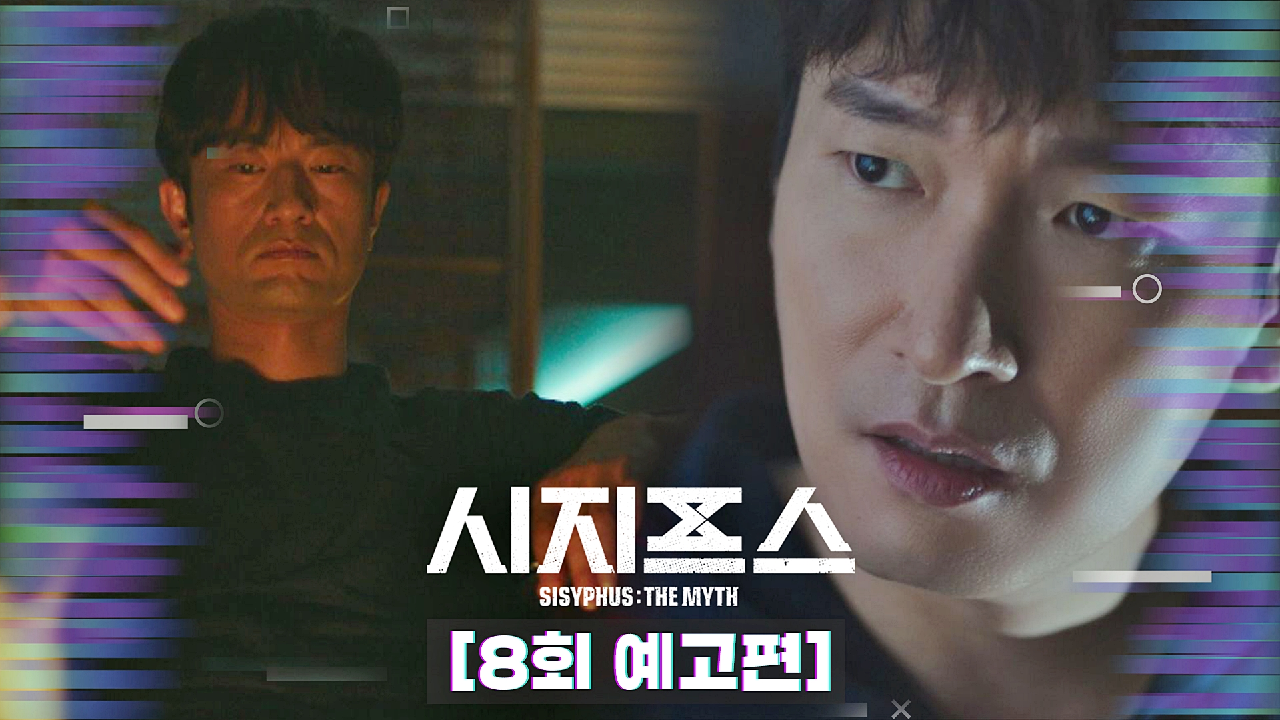 시지프스 : the myth 7회