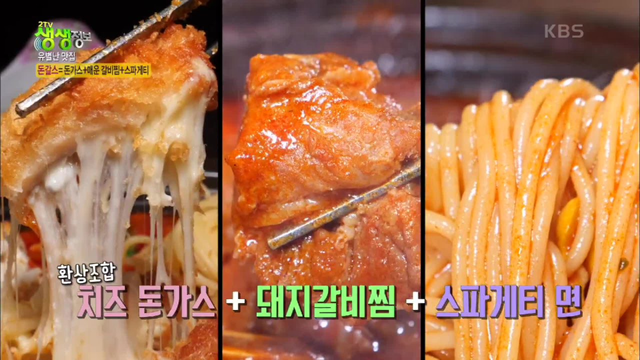 돈갈스?! 치즈 돈가스에 매운 돼지갈비찜, 스파게티 면까지 세 가지 음식을 한 번에! (ft.활화산 계란찜) | KBS 210507 방송 - kakaoTV 돈갈스?... 