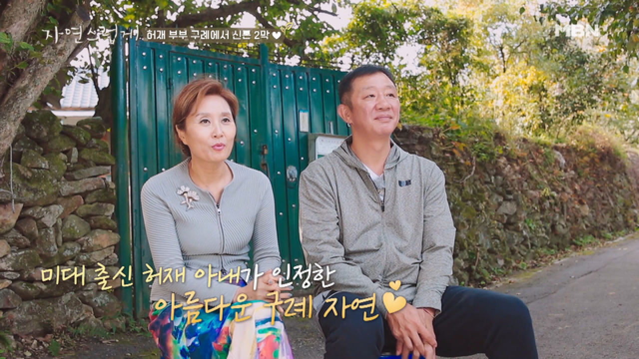 허재 부부 현천마을에서 신혼 2막♥ 시작?