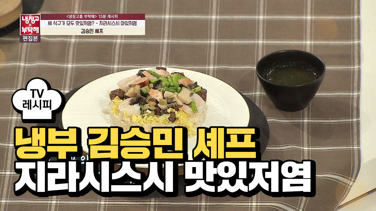 [레시피] 김승민 셰프의 지라시스시 맛있저염 (냉부 류수영 편) - kakaoTV [레시피] 김승민 셰프의 지라시스시 맛있저염 (냉부 류수영 편)