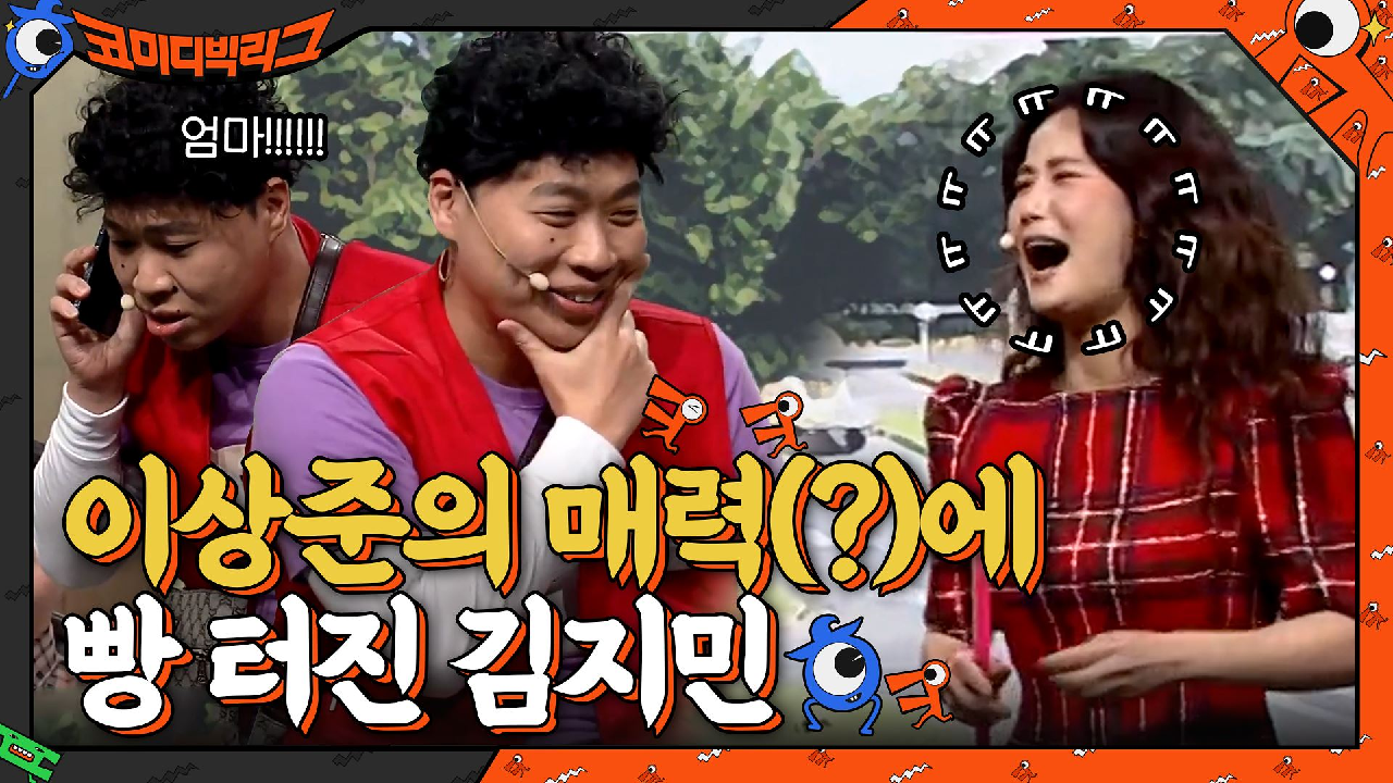 클럽에서 여자한테 대시하는 법? 이상준의 현실감 100% 연기에 빵터진 김지민ㅋㅋㅋㅋㅋ