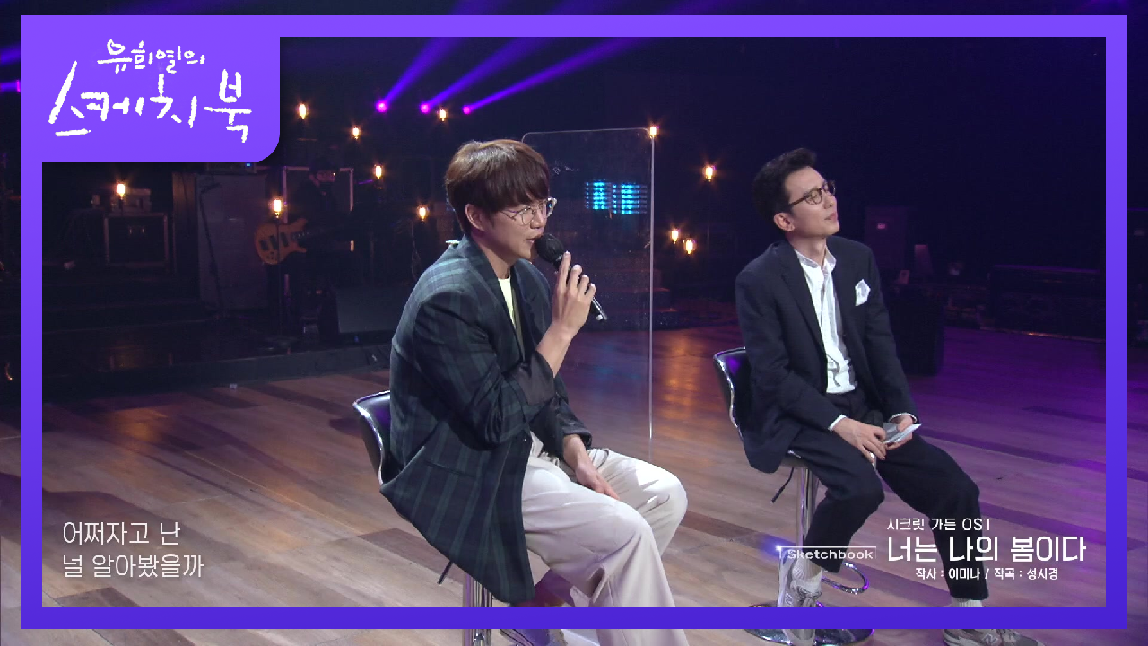 많은 사람들이 모르는 작곡가 성시경! 열라임에게 불러주는 ‘너는 나의 봄이다’ | KBS 210528 방송