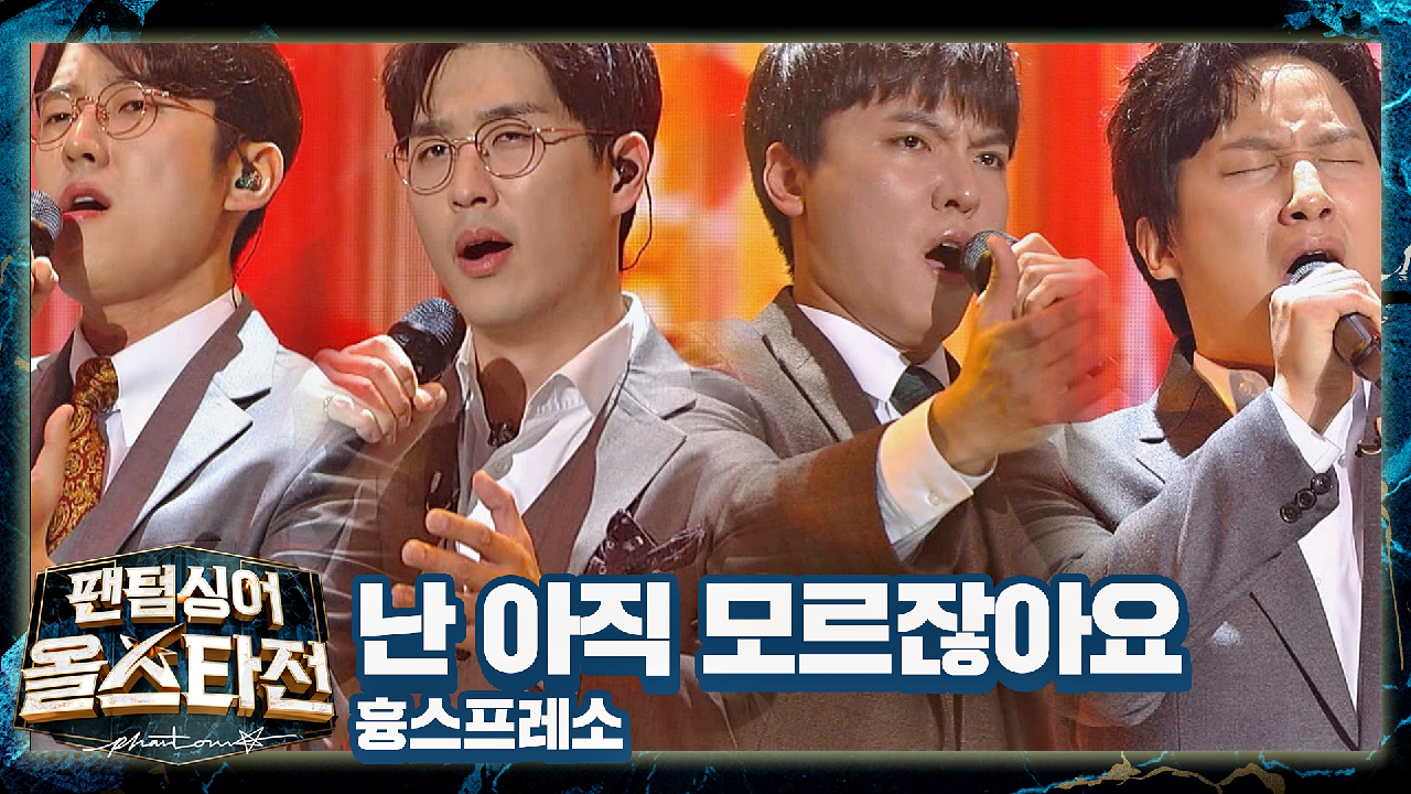 세월이 흘러도 변함없는 감동? 흉스프레소의 〈난 아직 모르잖아요〉♪ | JTBC 210323 방송