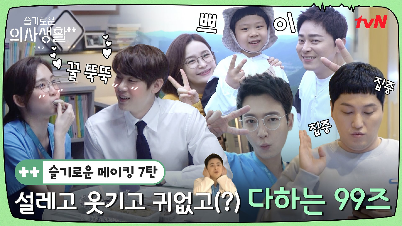 메이킹ㅣ설레고, 웃기고, 귀없고(?) 다 하는 99즈♥