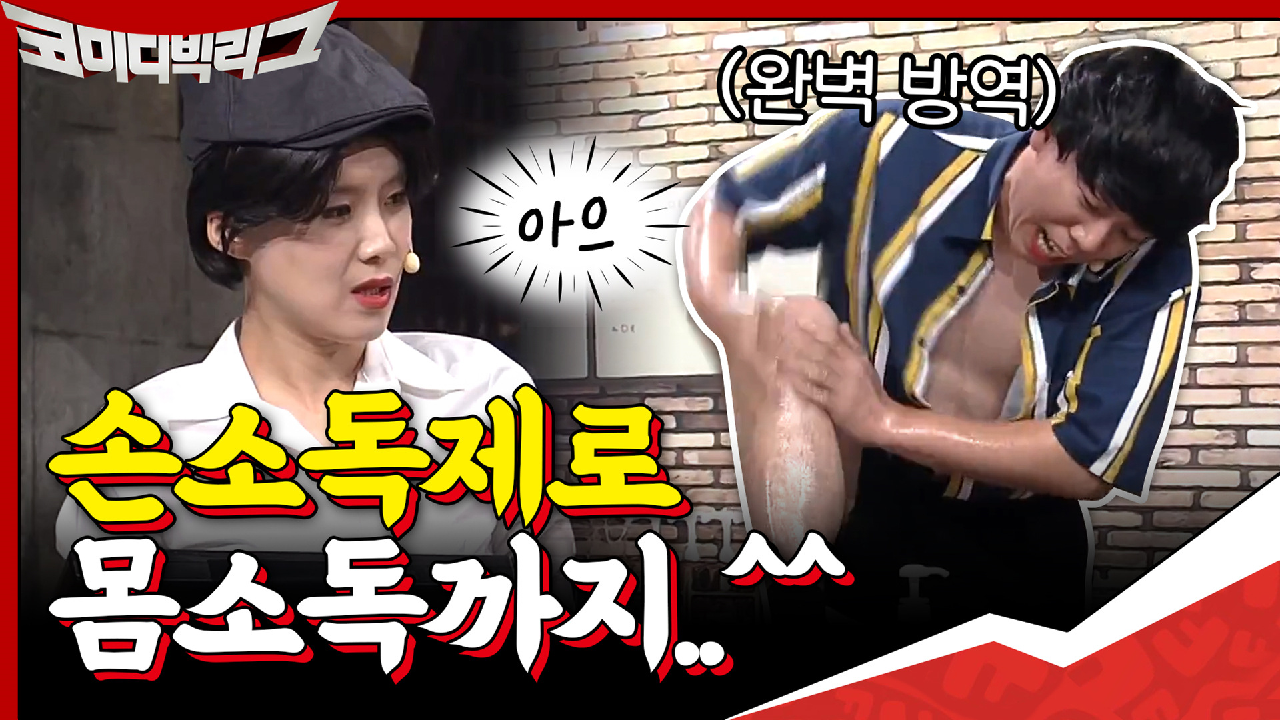 손소독제로 몸소독까지^^ 교양 완벽 탑재된 1%남 양세찬♥ 이 남자 갖고...