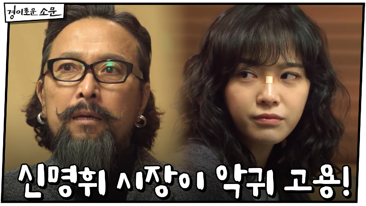 이홍내 기억 읽은 김세정, 신명휘 시장이 악귀 고용했다!