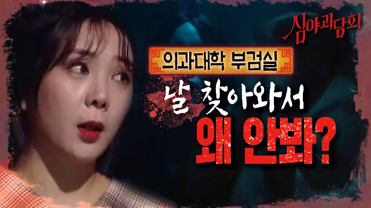 ※소름 주의※ ＂날 왜 찾아왔어..?＂ 부검실에서 물귀신과의 하룻밤 ?｜의과대학 부검실, MBC 210415 방송