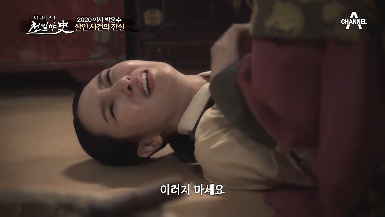 ※살인 사건의 진실※ 연향이 겁탈하려는 홍준래를 죽이고 시신을 은닉했던 ...