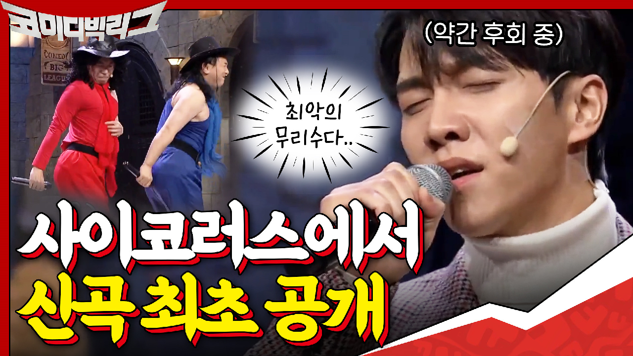 신곡 최초 공개를 사이코러스에서?? ＂여기 내 인생이 달렸어!＂ 급후회하는 이승기ㅋㅋ