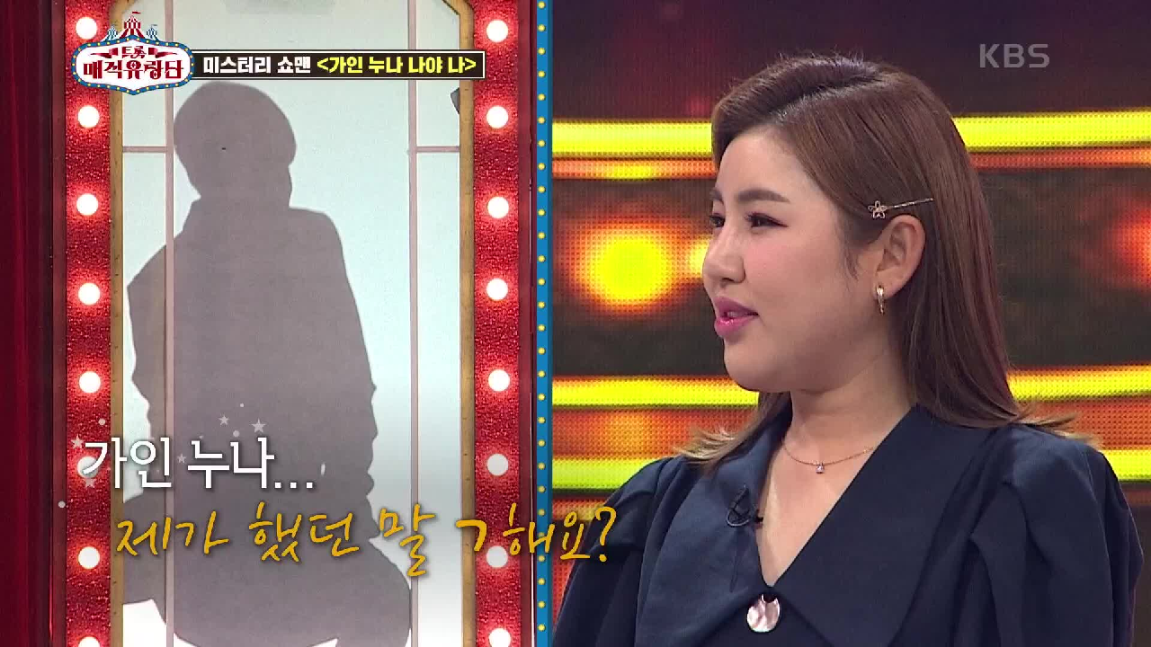 보자마자 정체 드러난 2번 미스터리 쇼맨?! 송단장을 다소곳하게 만든 1번 미스터리 쇼맨★ | KBS 210619 방송