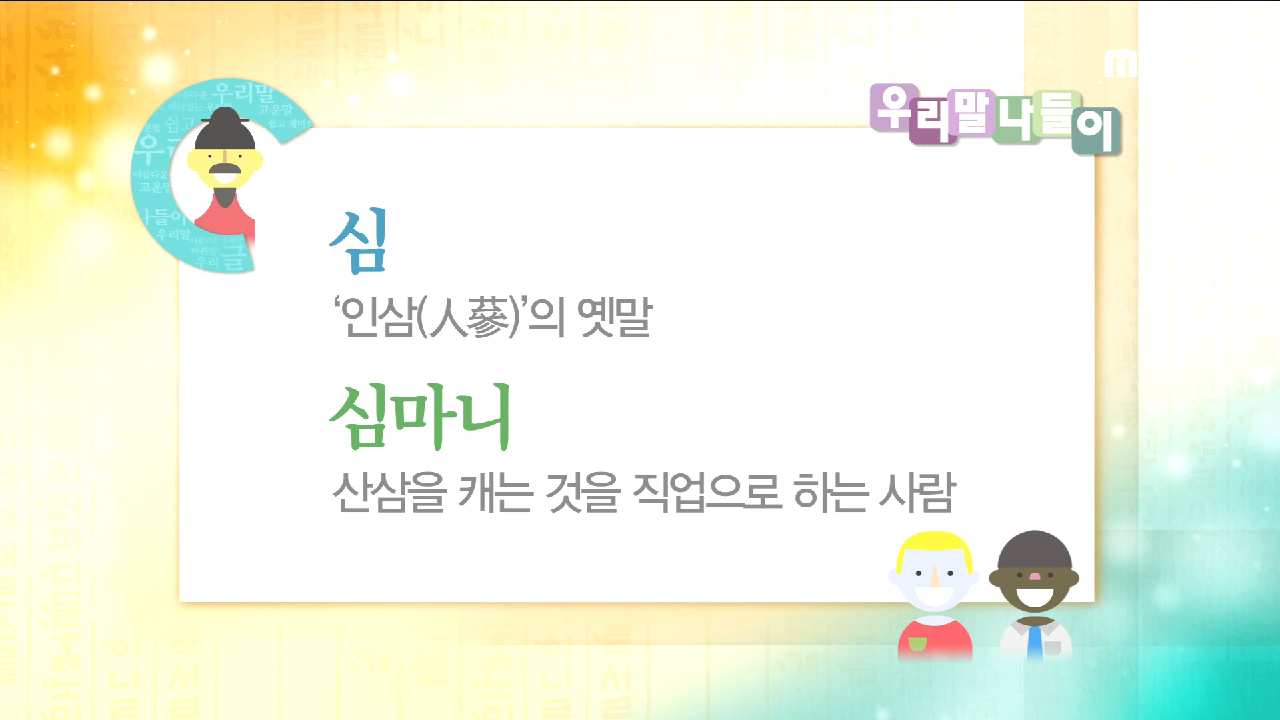 오늘의 우리말 인삼 / 심 - kakaoTV 오늘의 우리말 인삼 / 심