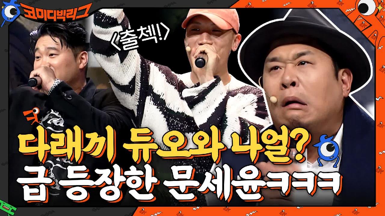 대한민국 4대 보컬 김범수, 박효신, 이수, 문세윤? 나얼 대신 등장한 문세윤 | tvN 210530 방송