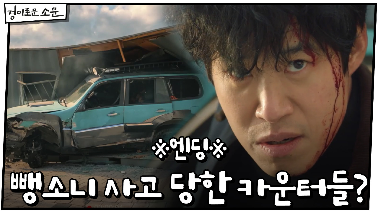 ※엔딩※ "우리 삼촌, 밟았어요" 악귀 찾아가던 카운터들, 뺑소니 사고?...