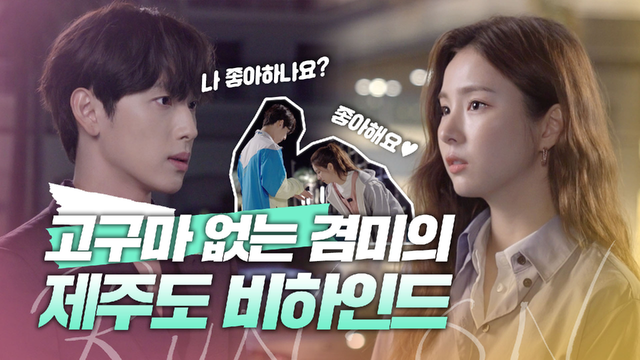 [메이킹] ＂좋아해요＂ 직구 고백? 한층 더 가까워진 겸미 커플의 제주도 비하인드! | 런 온 RUN ON