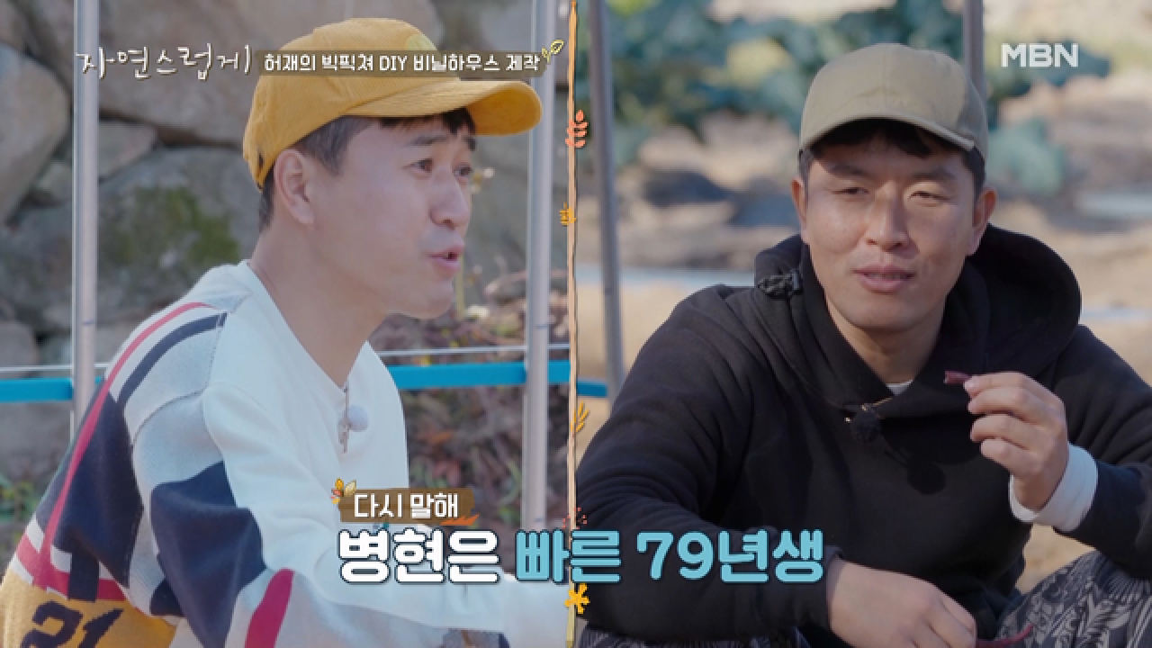 ＂몇 학번이야?＂ 병현&amp;종민 서열정리 in 비닐하우스