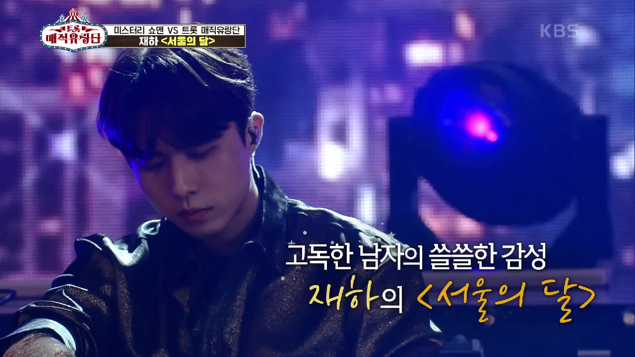 높은 점수차에도 무대를 즐기는 일류★ ‘재하 - 서울의 달’ | KBS 210710 방송