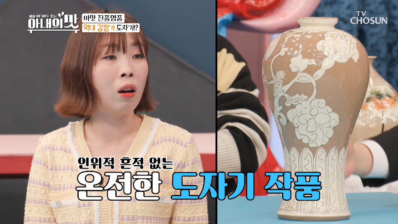 나미 잇몸 만개? 찐의 냄새가 나는 ‘도자기 감정가’ TV CHOSUN 210406 방송