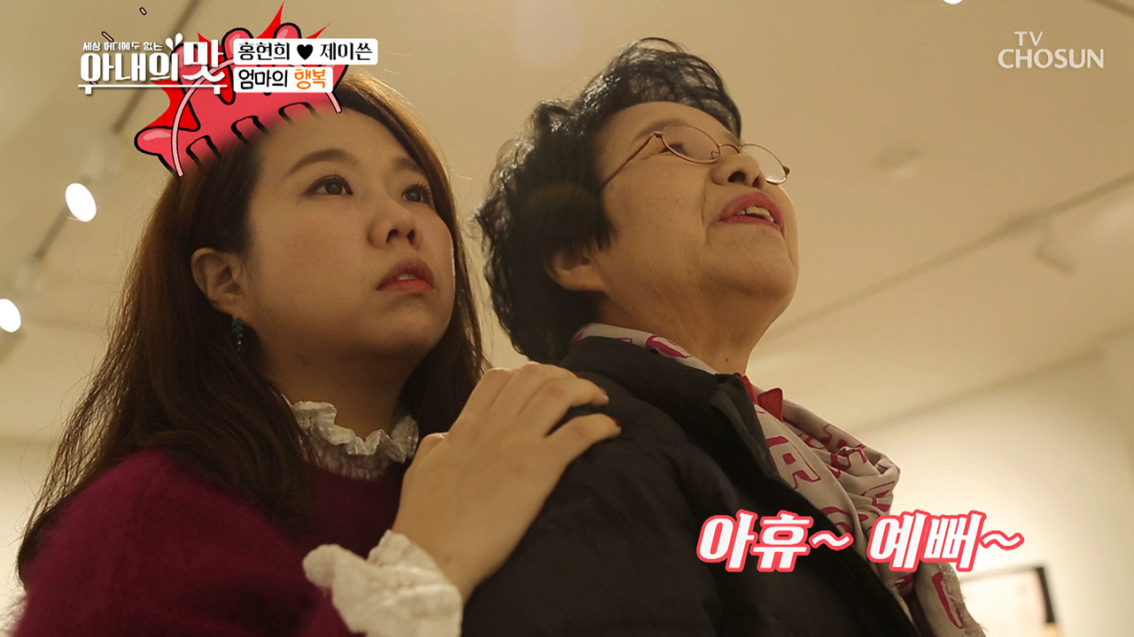 안.예.뻐.서?! 거짓말 못하는 단호박 홍현희 엄마ㅋㅋ