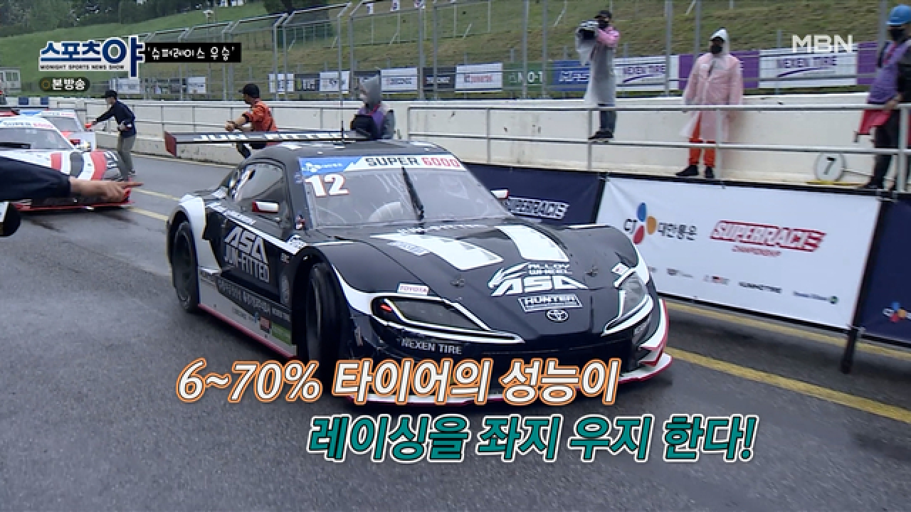 타이어의 성능이 OO%만큼이나 레이싱을 좌지 우지 한다?! MBN 210603 방송