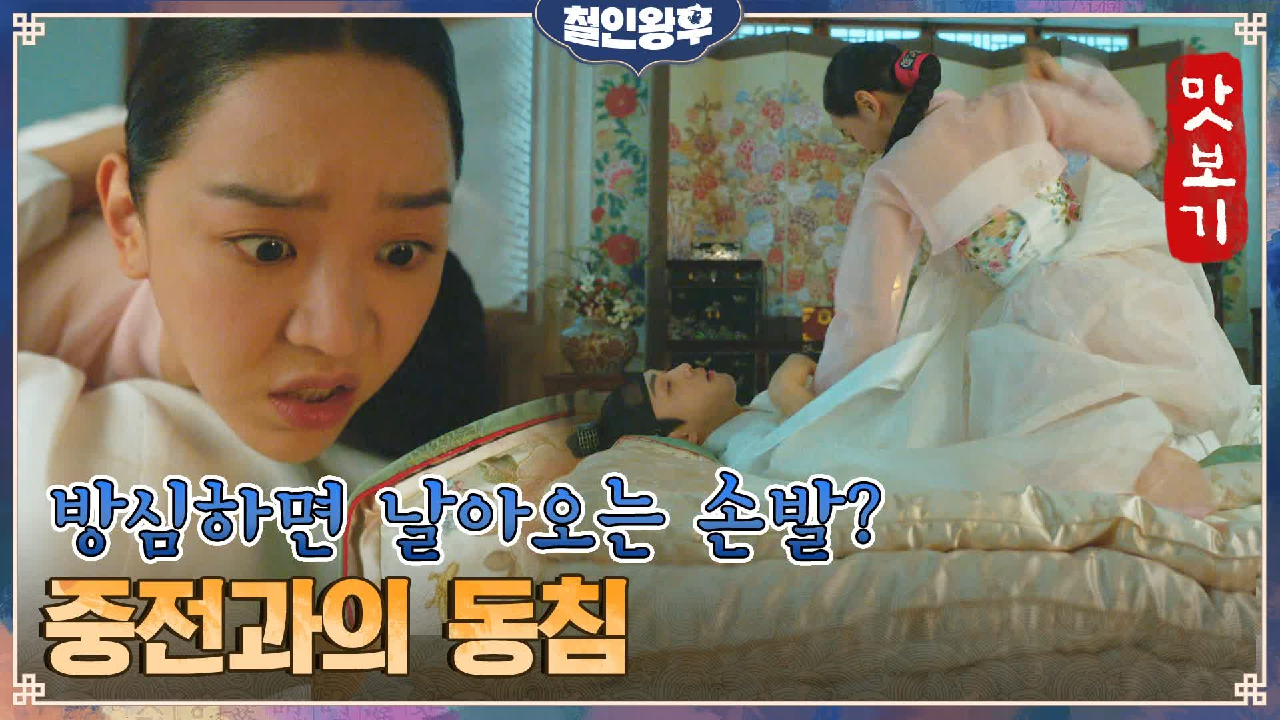 [맛보기] 야심한 밤, 신혜선을 안은 김정현♥ 저 세상 중전의 반응은~?