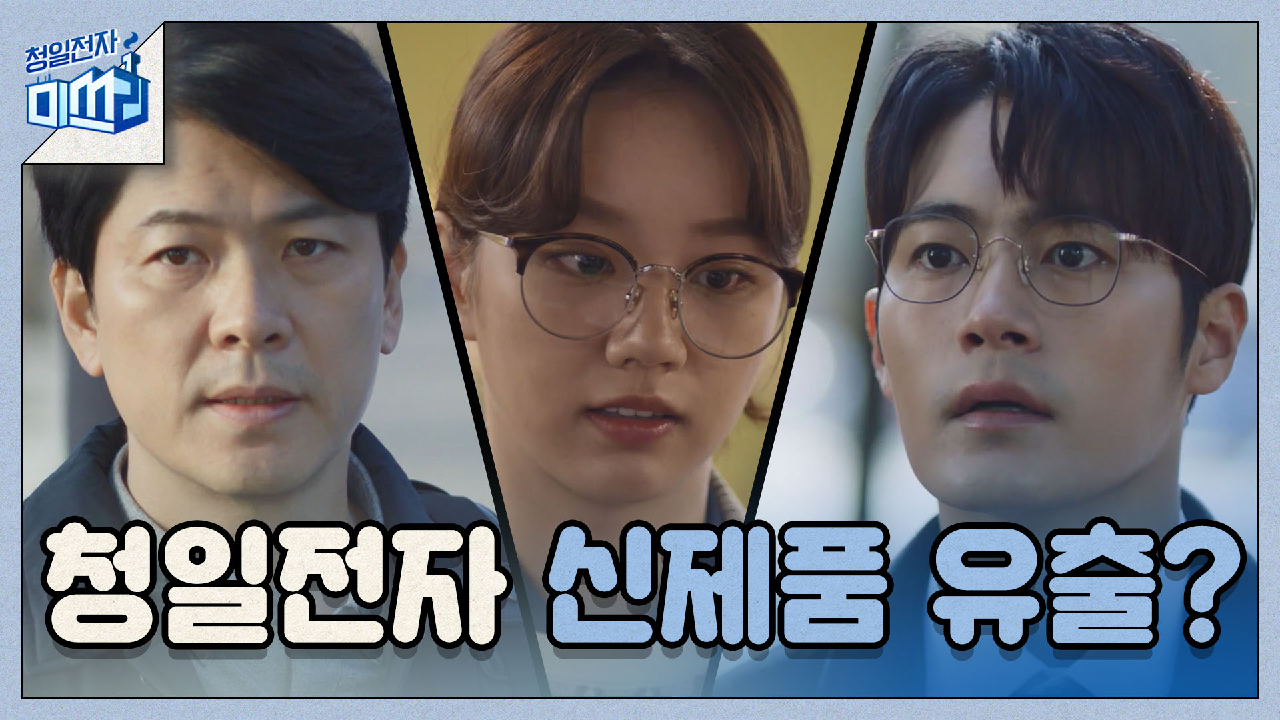 청일전자 신제품이 유출됐다?! - kakaoTV [15화 엔딩] 우리 신제품이 왜 저기서 나와...? 청일전자 신제품이 유출됐다?!