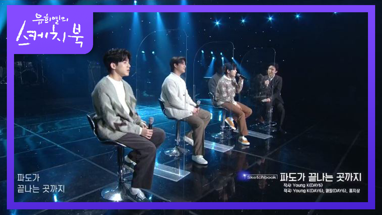 강원도 고성 앞바다 생각나는~ DAY6(Even of day) - 파도가 끝나는 곳까지