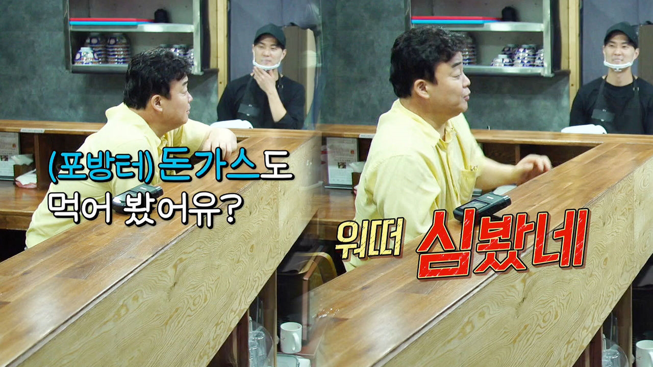 “워떠 심봤네” 백종원, 포방터 돈가스 먹은 에비돈 사장에 부러움!