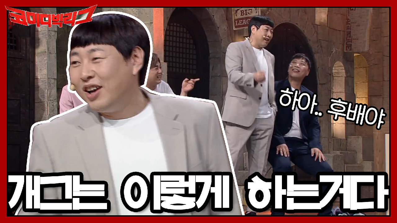 하아..후배야 개그는 이렇게 하는 거란다.