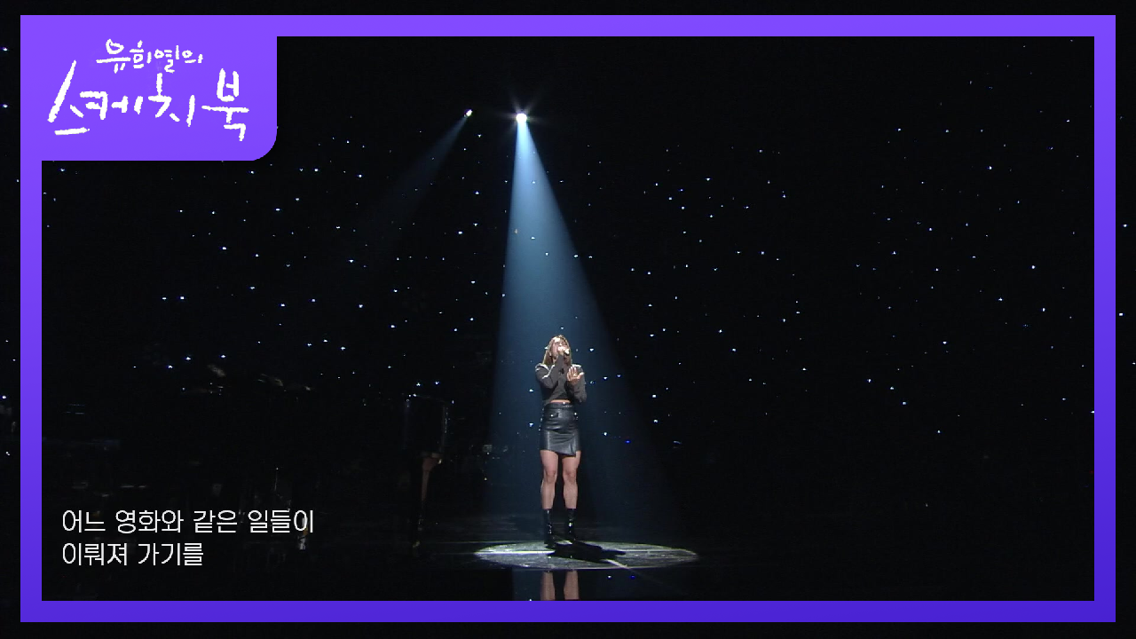 손승연 - Never Ending Story