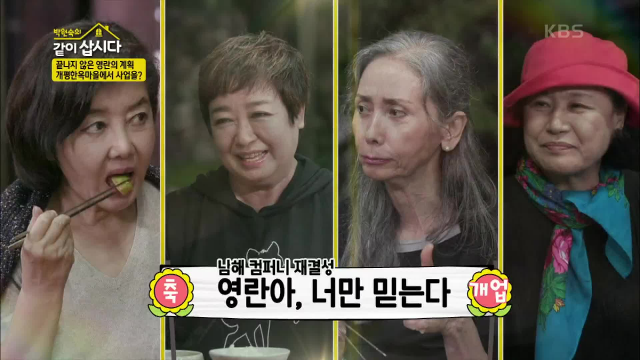 개평한옥마을에서 사업 계획을?! 남해 컴퍼니 재탄생! | KBS 2009...