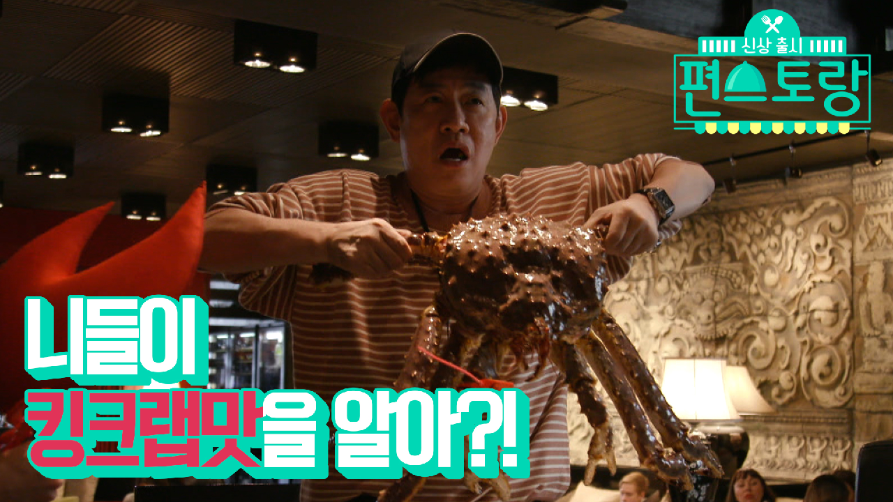 [8회 티저] 경규옹 60년 인생.. 어디서도 본 적 없는 대왕 킹크랩을...