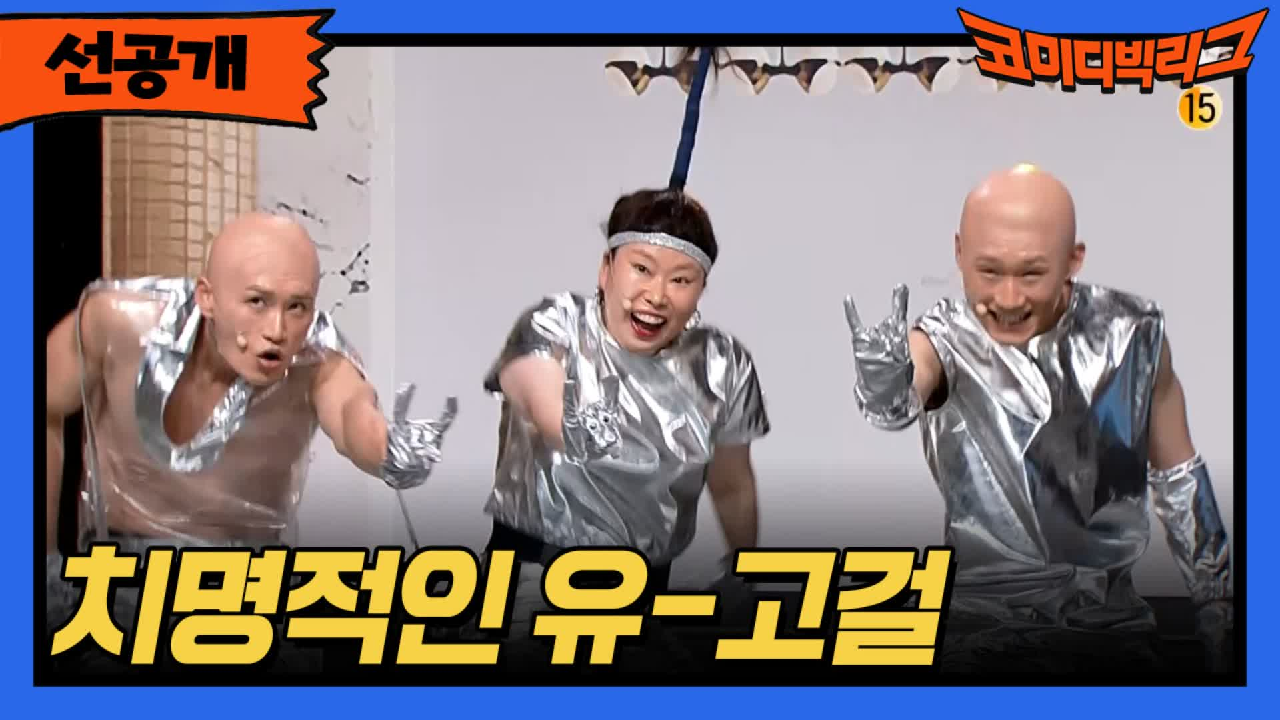 [선공개] 치명적인 유-고걸