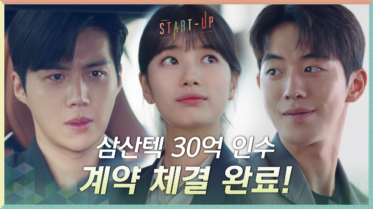 냉큼 삼산텍 인수 계약 체결해버린 배수지X남주혁! 그리고 한발 늦은 김선호