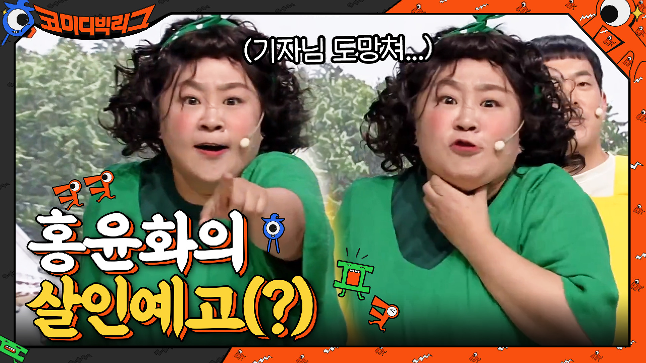 ※홍윤화 기사 쓴 기자님은 이 영상 누르지 마세요...※ 도망쳐....ㄷㄷ