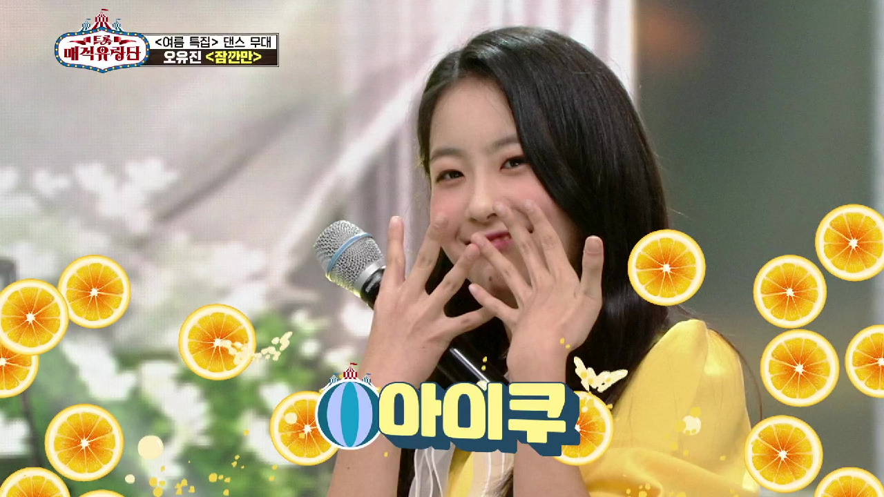 여름하면 떠오르는 곡! 상큼 터지는 트로트 요정의 노래♬ ‘오유진 - 잠깐만’ | KBS 210717 방송