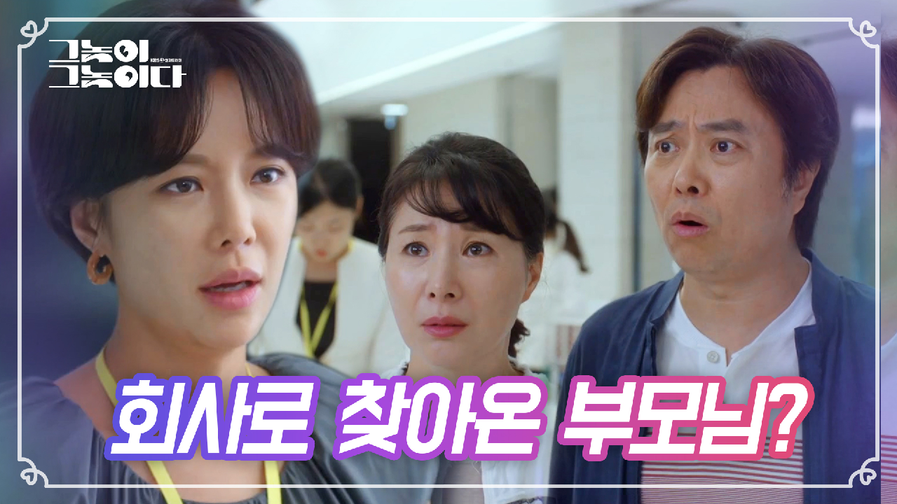 ‘내 딸이 공금 횡령??‘ 황정음의 소식에 온 가족 출동!