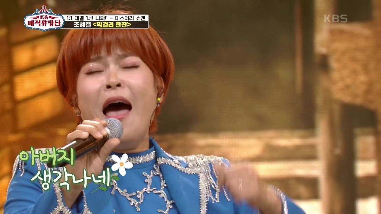 놀라운 반전 가창력으로 무대를 휘어잡다! ‘조혜련 - 막걸리 한잔’ | KBS 210626 방송