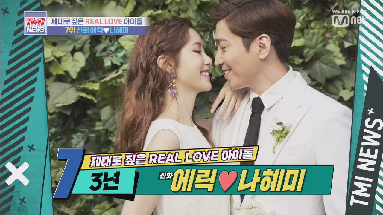 [9회] 3년이나 걸려 열애를 인정한 신화의 에릭 ♡ 나혜미