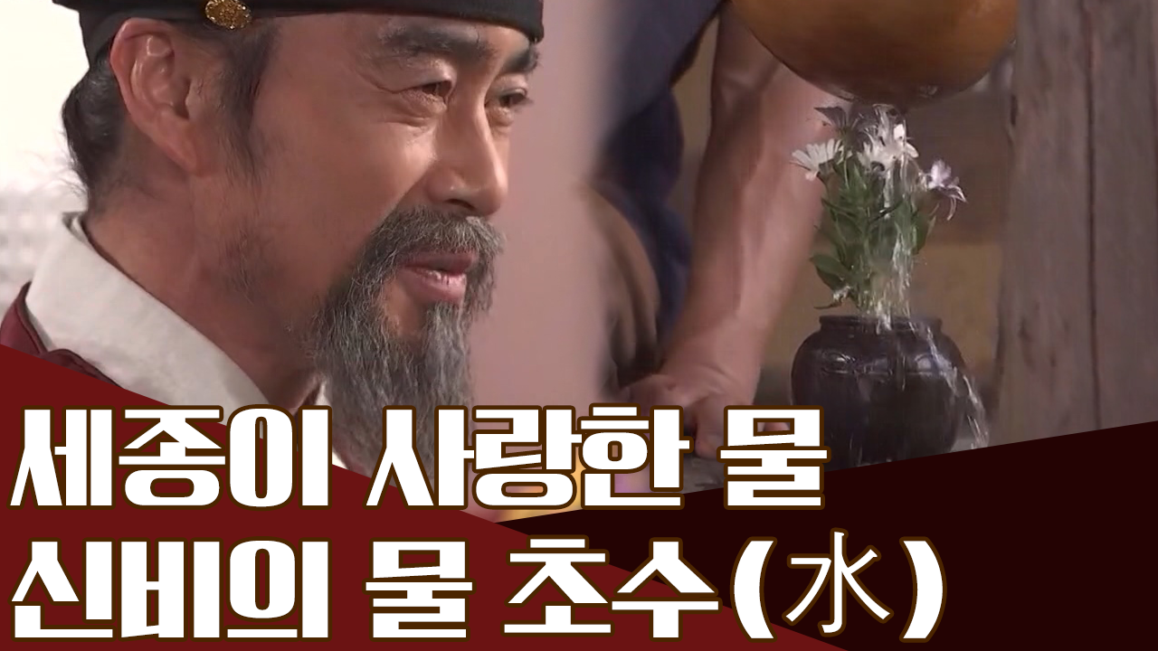 세종의 병을 낫게 한 신비의 물, 짜릿한 맛 초수(水)!